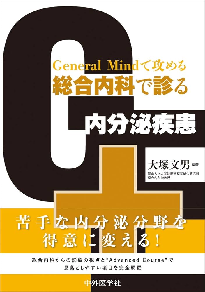 General Mindで攻める 総合内科で診る内分泌疾患 | 大塚 文男 |本